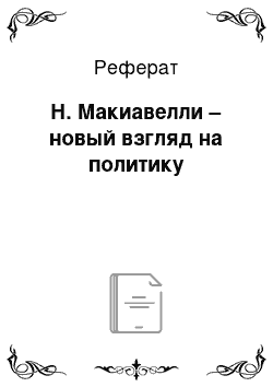 Реферат: Н. Макиавелли – новый взгляд на политику