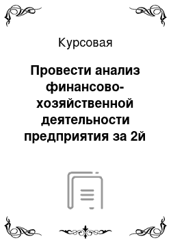 Курсовая: Провести анализ финансово-хозяйственной деятельности предприятия за 2й год на примере предприятия (любое предприятие)