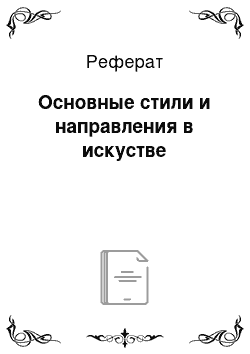 Реферат: Основные стили и направления в искустве