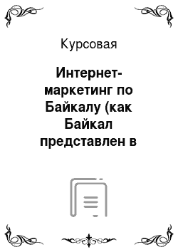 Курсовая: Интернет-маркетинг по Байкалу (как Байкал представлен в интернете как туристический центр)