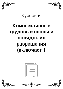 Курсовая: Комплективные трудовые споры и порядок их разрешения (включает 1 задачу)