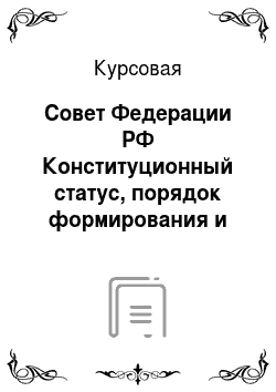 Курсовая: Совет Федерации РФ Конституционный статус, порядок формирования и полномочия