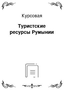 Курсовая: Туристские ресурсы Румынии