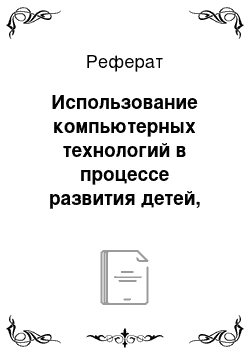 Реферат: Использование компьютерных технологий в процессе развития детей, посещающих дошкольные учреждения