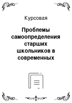 Курсовая: Проблемы самоопределения старших школьников в современных условиях