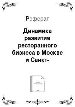Реферат: Динамика развития ресторанного бизнеса в Москве и Санкт-Петербурге с 1998го по 2005гг