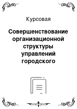 Курсовая: Совершенствование организационной структуры управлений городского (поселкового) округа