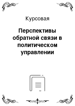 Курсовая: Перспективы обратной связи в политическом управлении