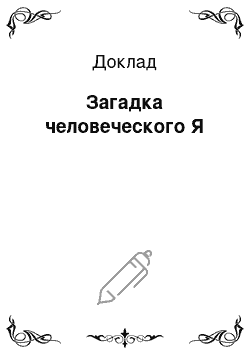 Доклад: Загадка человеческого Я