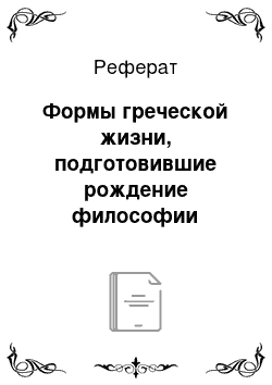 Реферат: Формы греческой жизни, подготовившие рождение философии