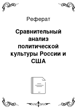 Реферат: Сравнительный анализ политической культуры России и США