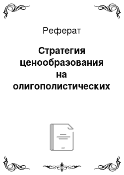 Реферат: Стратегия ценообразования на олигополистических