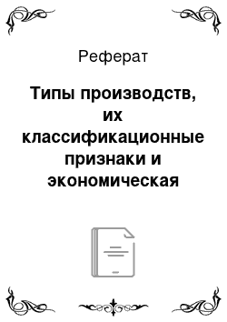 Реферат: Типы производств, их классификационные признаки и экономическая оценка. Формы организации производства