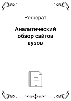 Реферат: Аналитический обзор сайтов вузов