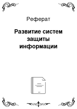 Реферат: Развитие систем защиты информации