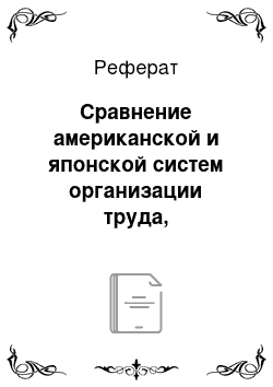 Реферат: Сравнение американской и японской систем организации труда, преимущества и недостатки