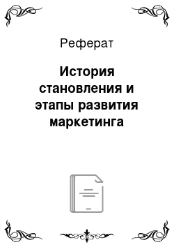 Реферат: История становления и этапы развития маркетинга