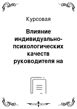 Курсовая: Влияние индивидуально-психологических качеств руководителя на психологический климат в коллективе