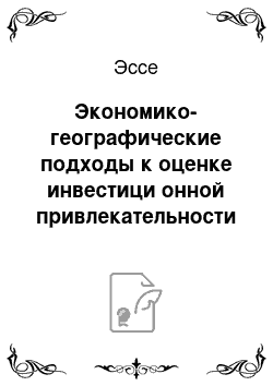 Эссе: Экономико-географические подходы к оценке инвестици онной привлекательности территории