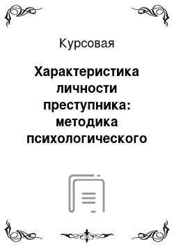 Курсовая: Характеристика личности преступника: методика психологического распознования личности