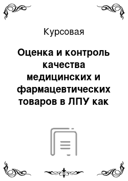 Курсовая: Оценка и контроль качества медицинских и фармацевтических товаров в ЛПУ как составной части оценки качества медицинской помощи в целом