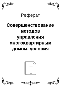 Реферат: Совершенствование методов управления многоквартирным домом-условия повышения качества ЖКУ