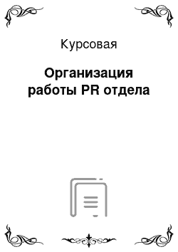 Курсовая: Организация работы PR отдела