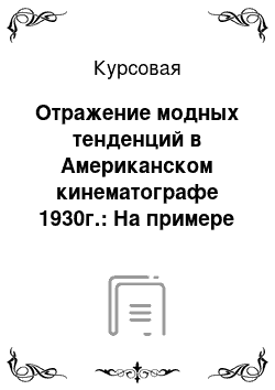 Курсовая: Отражение модных тенденций в Американском кинематографе 1930г.: На примере женского костюма