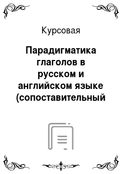 Курсовая: Парадигматика глаголов в русском и английском языке (сопоставительный анализ)