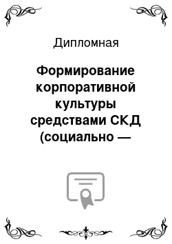 Дипломная: Формирование корпоративной культуры средствами СКД (социально — культурной деятельности)