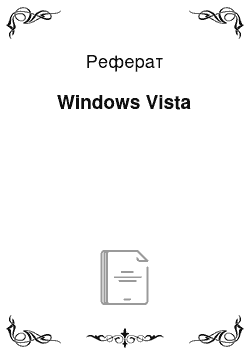 Реферат: Windows Vista