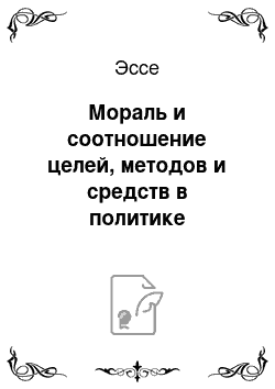 Эссе: Мораль и соотношение целей, методов и средств в политике Макиавелли