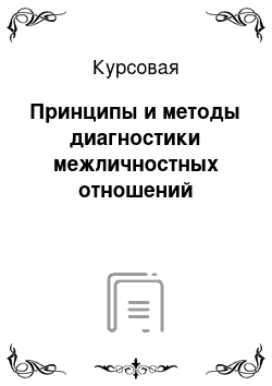 Курсовая: Принципы и методы диагностики межличностных отношений