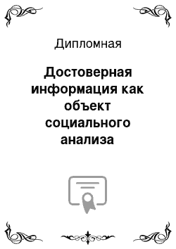 Дипломная: Достоверная информация как объект социального анализа