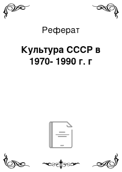 Реферат: Культура СССР в 1970-1990 г. г