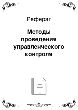 Реферат: Методы проведения управленческого контроля