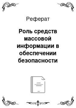 Реферат: Роль средств массовой информации в обеспечении безопасности