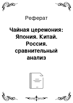 Реферат: Чайная церемония: Япония. Китай. Россия. сравнительный анализ