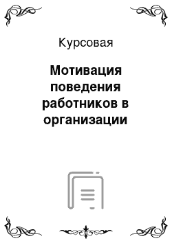 Курсовая: Мотивация поведения работников в организации