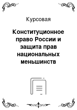 Курсовая: Конституционное право России и защита прав национальных меньшинств