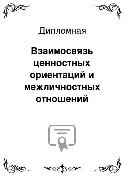 Дипломная: Взаимосвязь ценностных ориентаций и межличностных отношений старшеклассников в гендерном аспекте