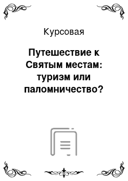 Курсовая: Путешествие к Святым местам: туризм или паломничество?