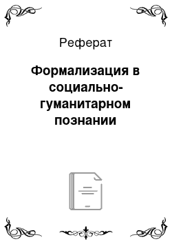 Реферат: Формализация в социально-гуманитарном познании