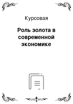 Курсовая: Роль золота в современной экономике