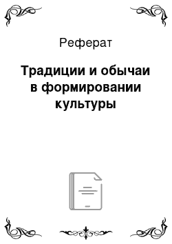 Реферат: Традиции и обычаи в формировании культуры