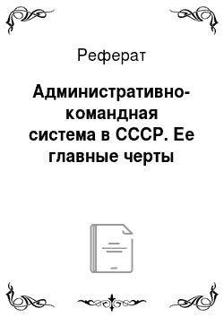 Реферат: Административно-командная система в СССР. Ее главные черты