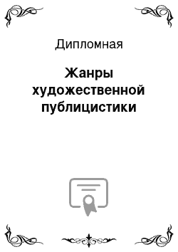 Дипломная: Жанры художественной публицистики