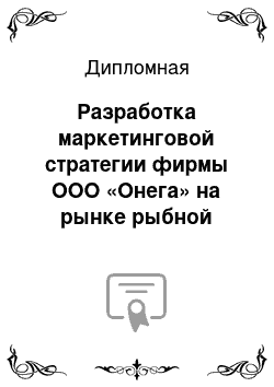 Дипломная: Разработка маркетинговой стратегии фирмы ООО «Онега» на рынке рыбной продукции