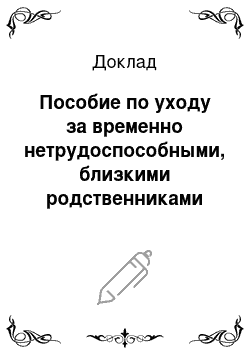 Доклад: Пособие по уходу за временно нетрудоспособными, близкими родственниками