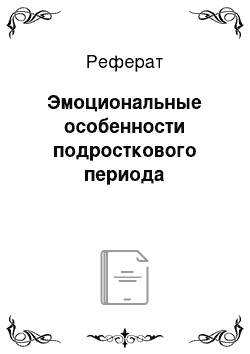 Реферат: Эмоциональные особенности подросткового периода